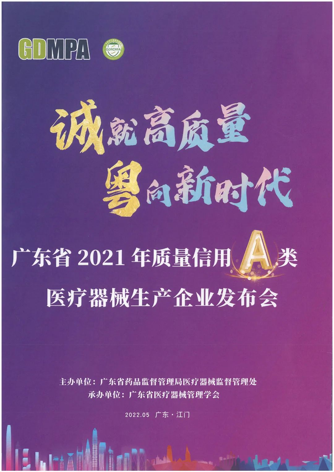 質量信用A類醫療器械生產(chan) 企業(ye) 發布會(hui) 